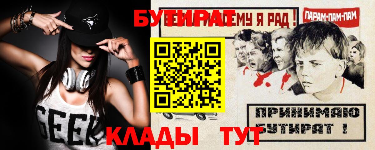 БУТИРАТ  Вход с VPN  Советск  БУТИРАТ BDO 33% 