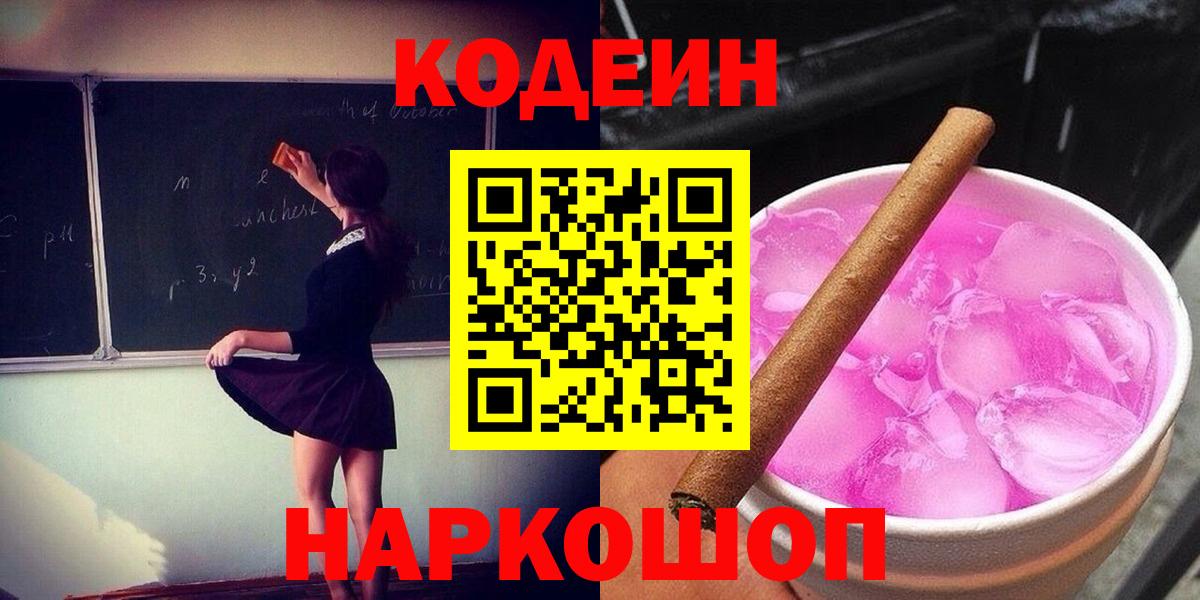 Codein Purple Drank Советск